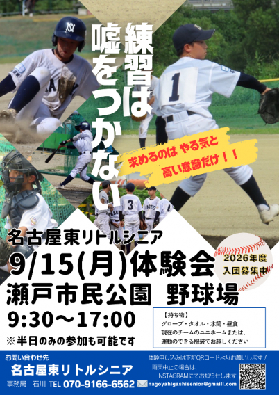 名古屋東リトルシニア体験会　実施します！！