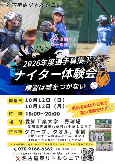 名古屋東リトルシニア　ナイター体験会　行います！！