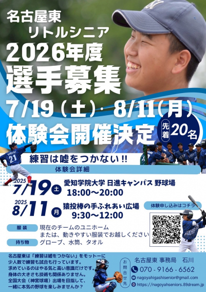 2026年度選手募集　名古屋東リトルシニア体験会